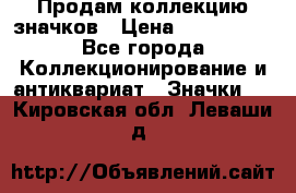 Продам коллекцию значков › Цена ­ -------- - Все города Коллекционирование и антиквариат » Значки   . Кировская обл.,Леваши д.